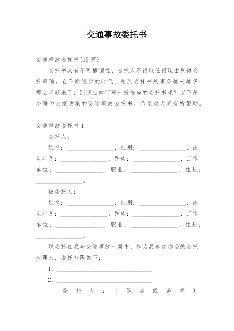 交通事故委托书_3.docx