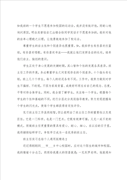 班主任实习总结个人通用版精选8篇