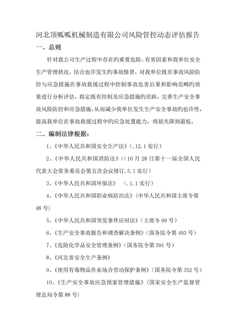 河北顶呱呱机械制造有限公司风险管控动态评估基础报告.docx