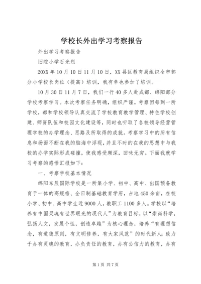 学校长外出学习考察报告.docx