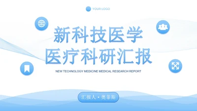 蓝色渐变科技科研医学报告PPT模板