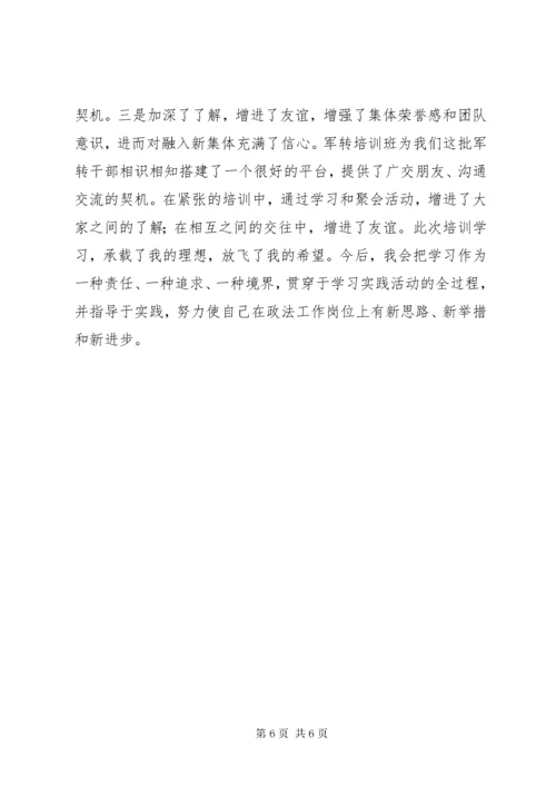 4军转干部培训心得体会篇.docx