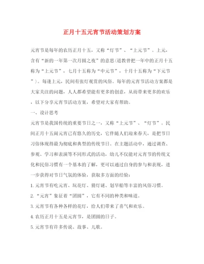 精编之正月十五元宵节活动策划方案.docx