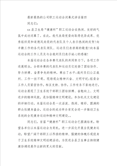 最新最热的公司职工运动会闭幕式讲话