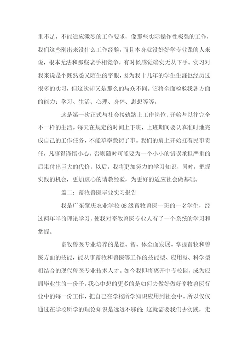 兽药实习心得总结两篇