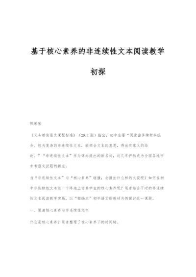 基于核心素养的非连续性文本阅读教学初探.docx