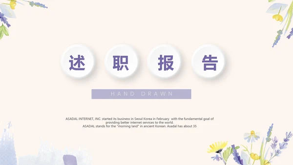 紫色淡雅小清新微立体述职报告通用PPT动态模板封面含PS