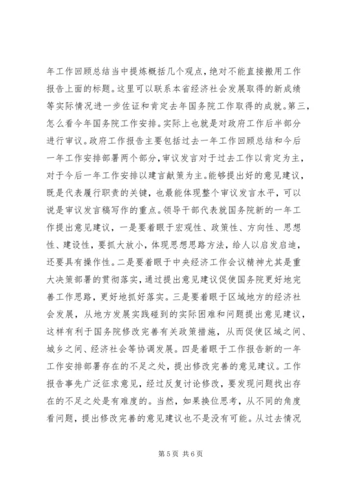 人大会议审议讲话稿写作漫谈.docx