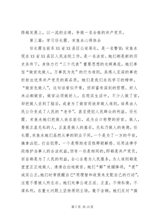 学习宋鱼水先进事迹心得体会(精选多篇).docx
