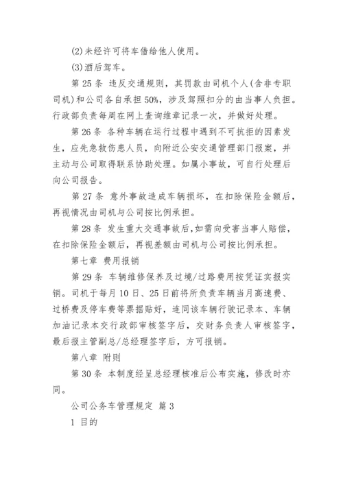 公司公务车管理规定.docx
