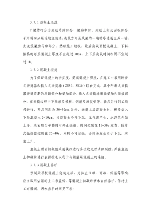 T梁预制施工技术方案.docx