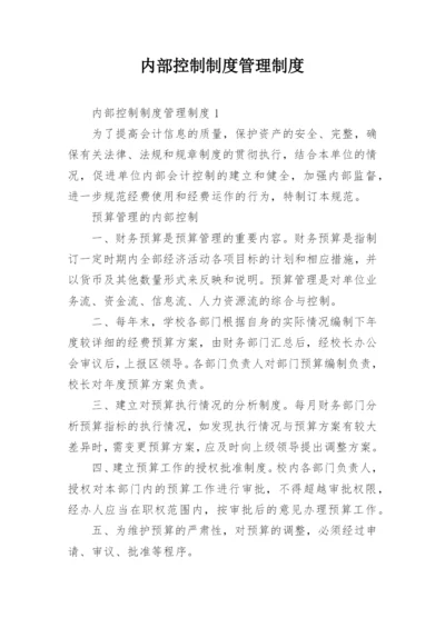 内部控制制度管理制度.docx