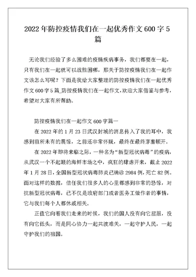 2022年防控疫情我们在一起优秀作文600字5篇