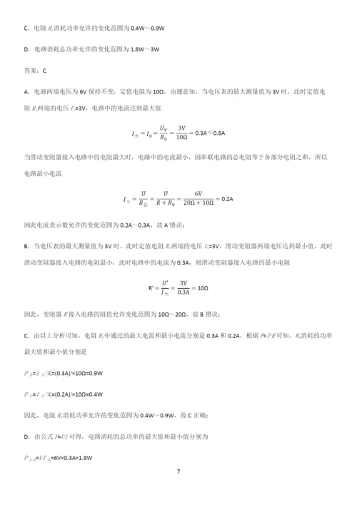 通用版初中物理九年级物理全册第十八章电功率必考考点训练.docx