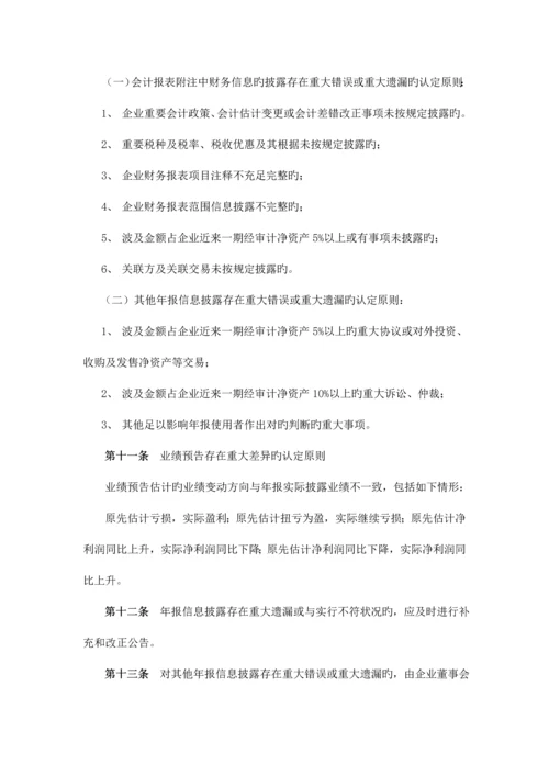 年报信息披露重大差错责任追究制度.docx