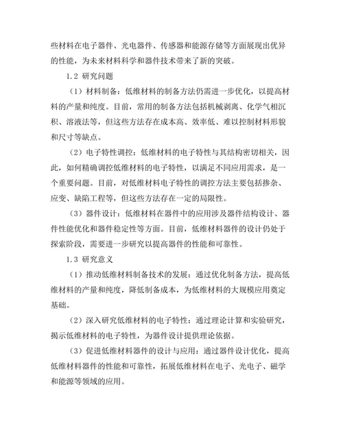 低维材料的电子性质与应用研究