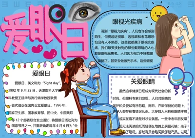 全国爱眼日word小报