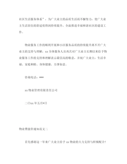 精编之物业费涨价通知怎么写物业费涨价通知范文2).docx