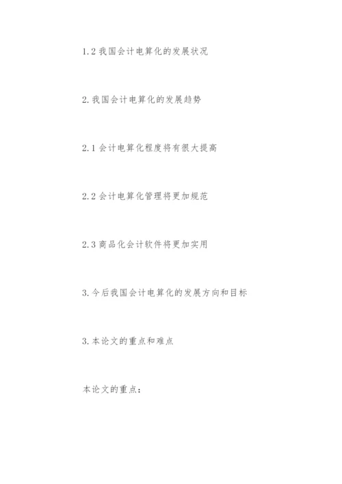 会计电算化论文的开题报告怎么写.docx