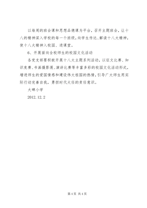 茶盘小学学习宣传贯彻党的十八大精神工作方案 (4).docx