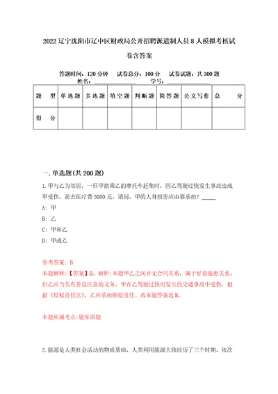 2022辽宁沈阳市辽中区财政局公开招聘派遣制人员8人模拟考核试卷含答案第1次