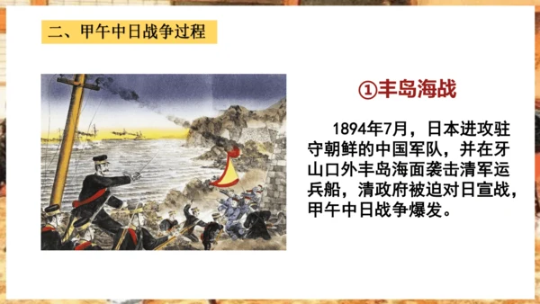 第5课 甲午中日战争与列强瓜分中国狂潮—2024-2025学年八年级上历史课件（统编版）