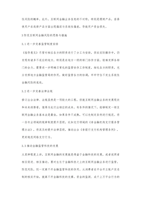 互联网金融风险防范的难点及解决思路.docx