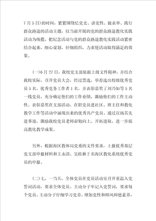 2023七一建党节活动总结庆贺，唱听红歌、庆祝党的生日
