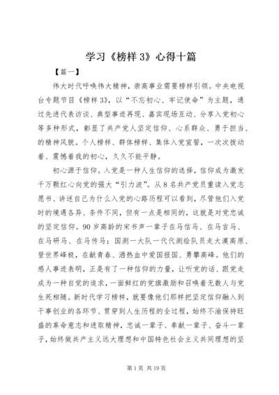 学习《榜样3》心得十篇.docx