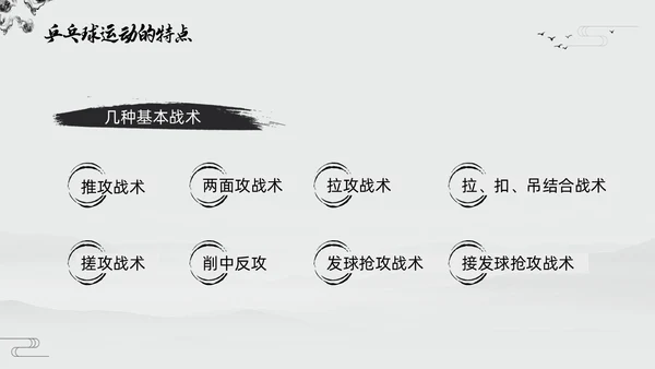 黑白中国风水墨乒乓球起源与发展小学体育PPT课件PPT模板宣传PP