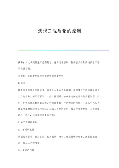 浅谈工程质量的控制.docx