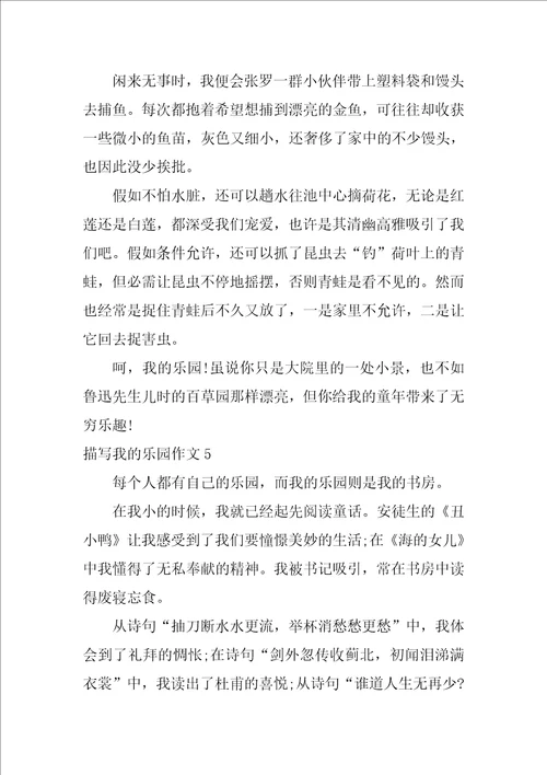 描写我的乐园作文