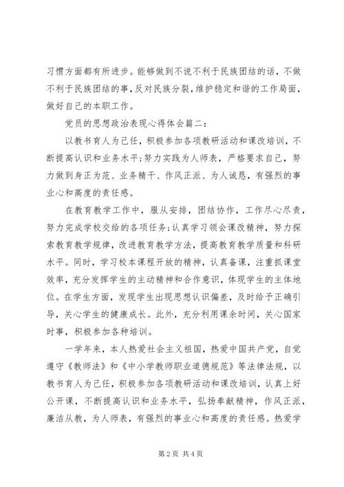 党员的思想政治表现心得体会3篇.docx