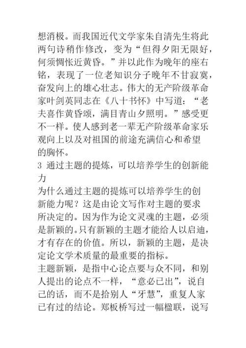 加强论文写作-培养学生的创新能力.docx