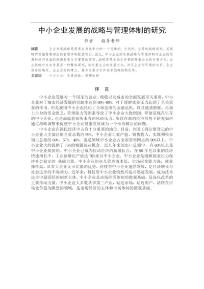 中小企业发展的战略与管理体制的研究--工商管理毕业论文.docx