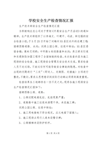 学校安全生产检查情况汇报 (3).docx