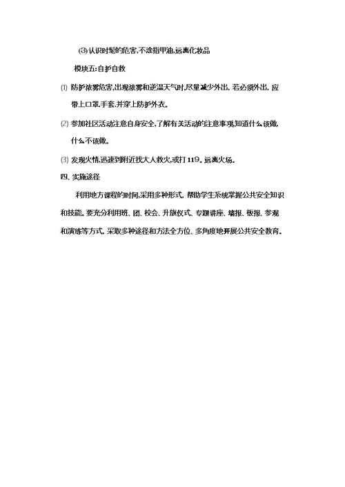 公共安全教育教学计划