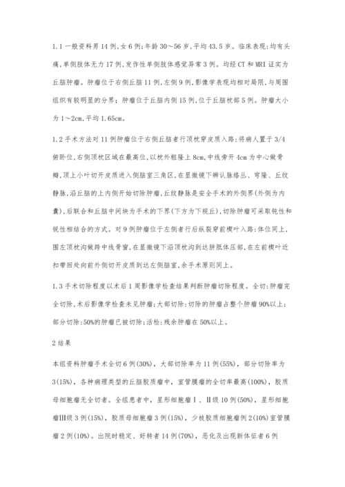 丘脑胶质瘤的外科治疗.docx