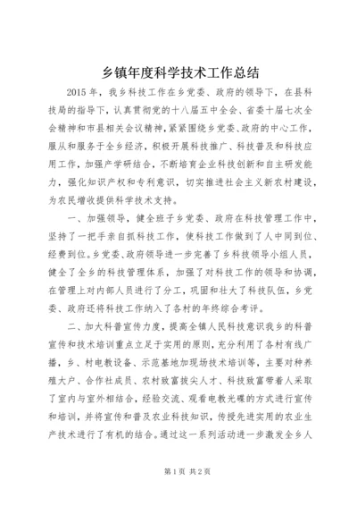 乡镇年度科学技术工作总结.docx