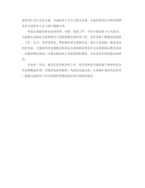精编之年银行党支部工作计划书.docx