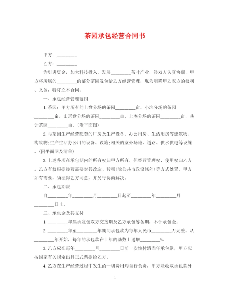 2023年茶园承包经营合同书.docx