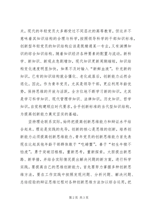 年轻党员要注重自身创新思维的培养 (2).docx