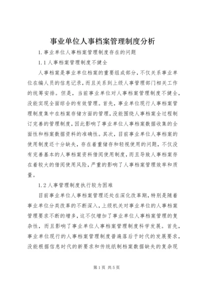 事业单位人事档案管理制度分析.docx