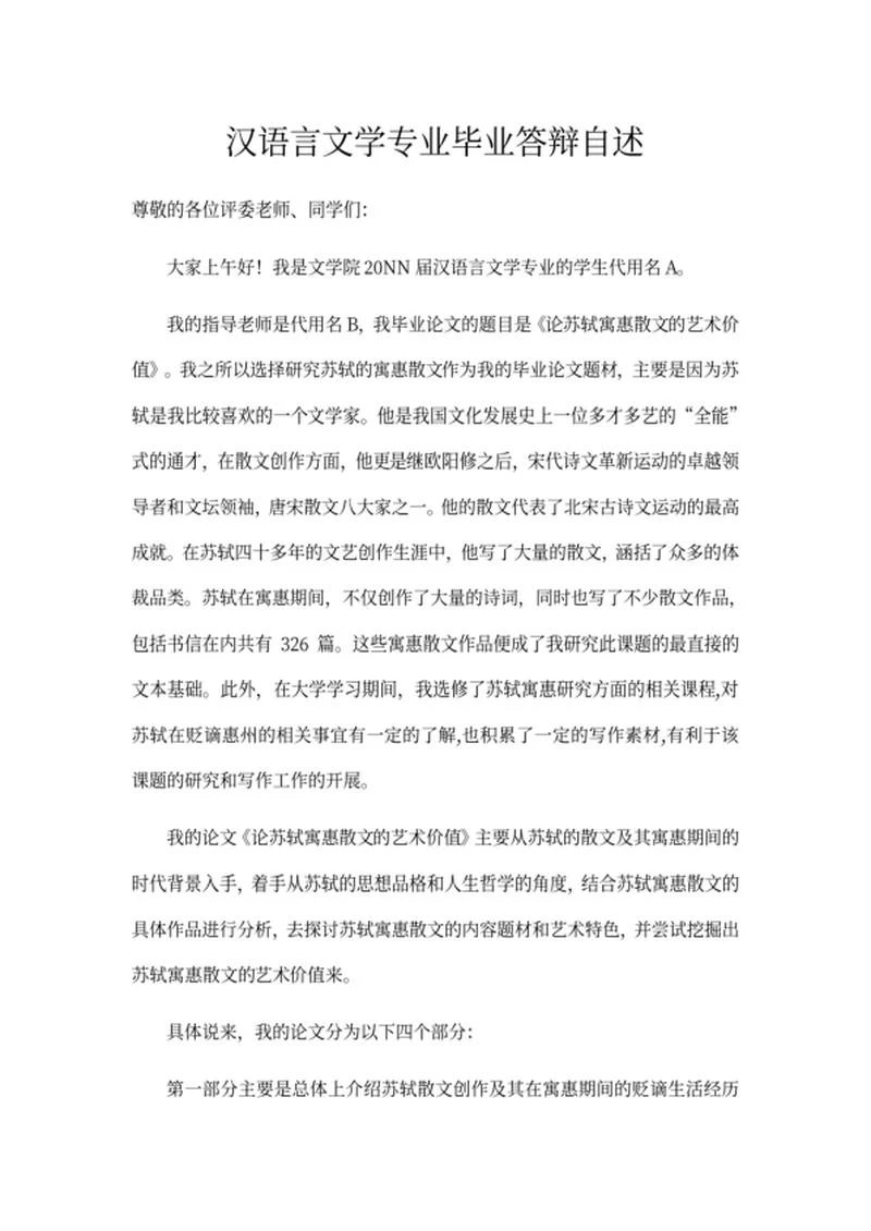 汉语言文学毕业答辩自述word模板