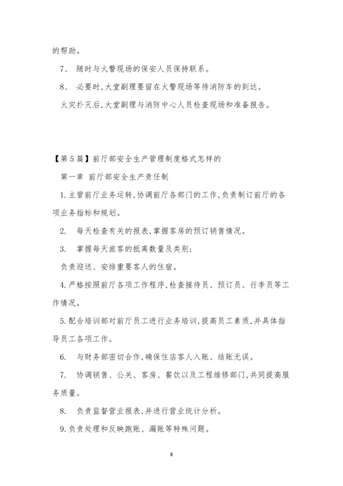 前厅部安全管理制度7篇.docx