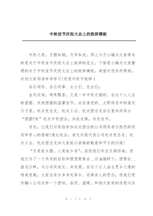 中秋佳节庆祝大会上的致辞模板.docx