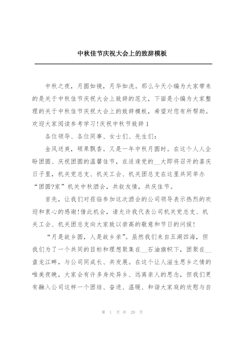 中秋佳节庆祝大会上的致辞模板.docx