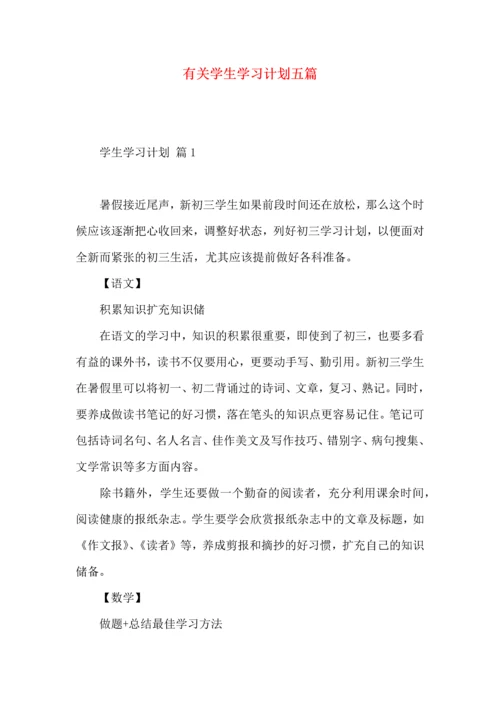 有关学生学习计划五篇.docx