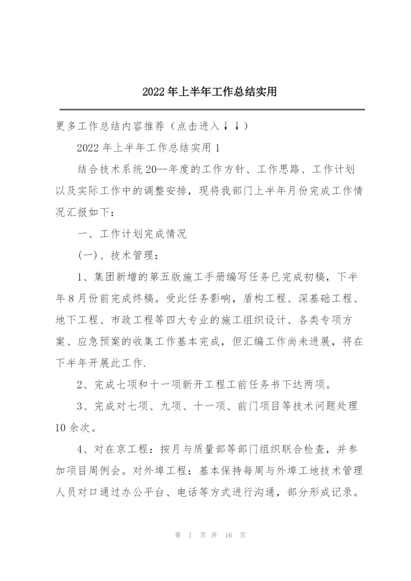 2022年上半年工作总结实用.docx