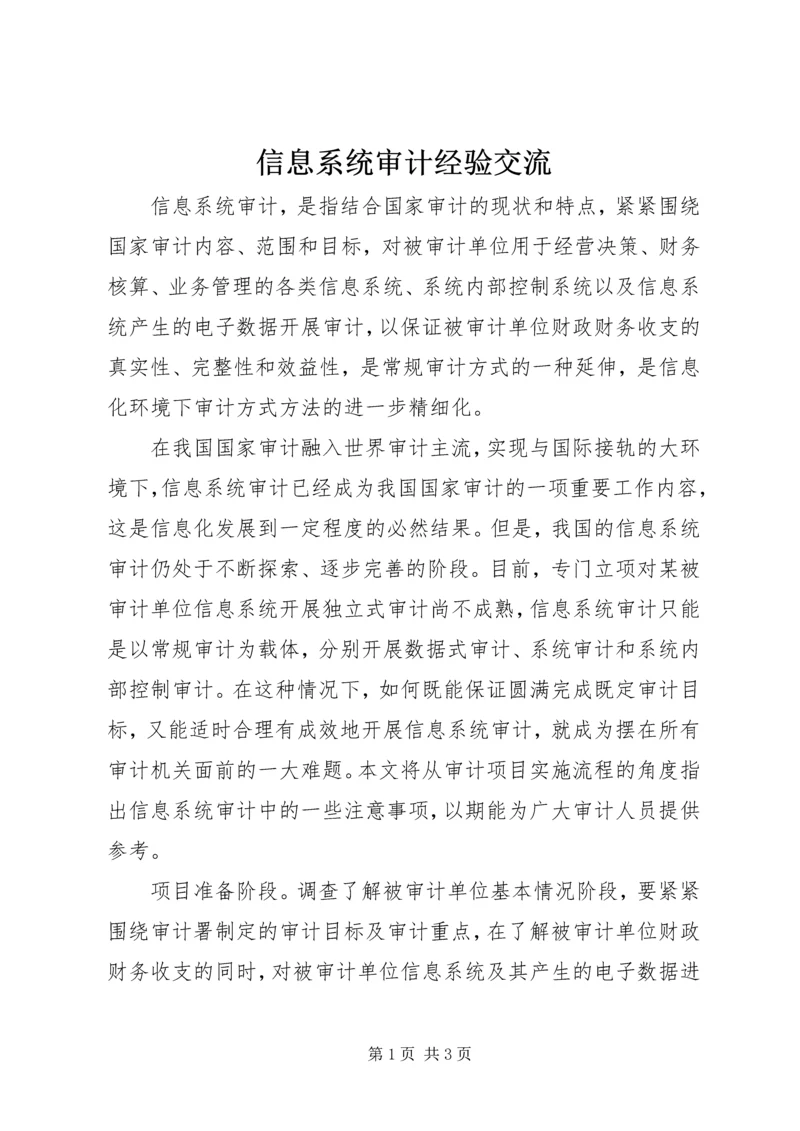 信息系统审计经验交流.docx